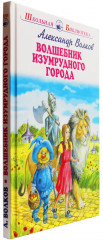 Волшебник Изумрудного города - Фото 5