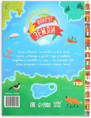 Путешествие вокруг Земли - Фото 4