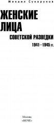 Женские лица советской разведки. 1941-1945 гг. - Фото 1