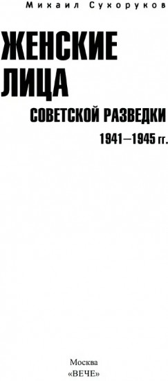 Женские лица советской разведки. 1941-1945 гг.