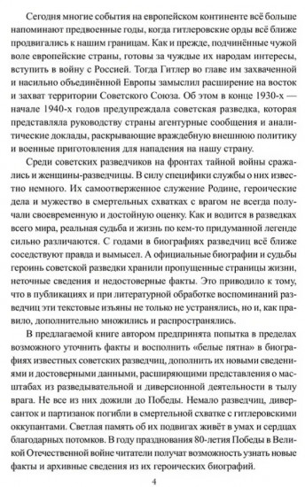 Женские лица советской разведки. 1941-1945 гг.