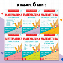 Комплект из 6 книг «Основы математики. Шпаргалки для 1-4 классов» - Фото 1