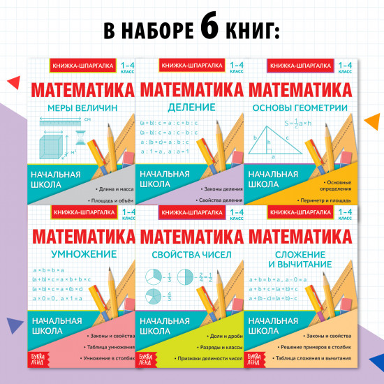 Комплект из 6 книг «Основы математики. Шпаргалки для 1-4 классов»