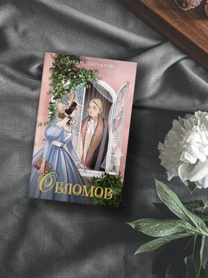 Обломов