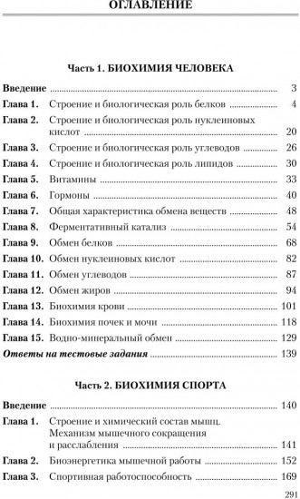 Биохимия двигательной деятельности. Учебник для вузов и колледжей физической культуры