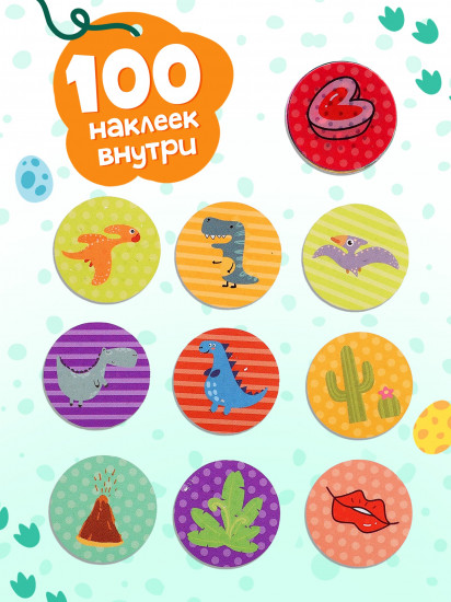 Штампер с наклейками «Динозавр»