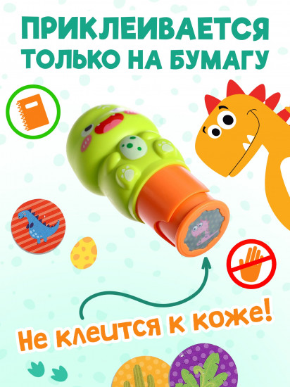 Штампер с наклейками «Динозавр»