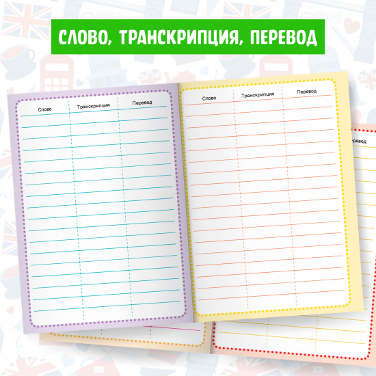 Словарь для записи английских слов
