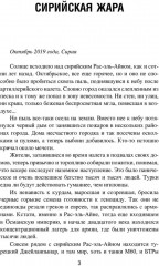 Сирийская жара. Печать секретности - Фото 1