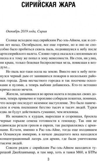Сирийская жара. Печать секретности