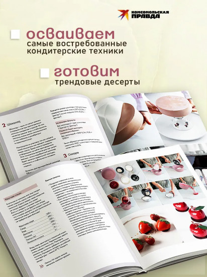 Анатомия десерта. Муссы, торты, макароны в деталях