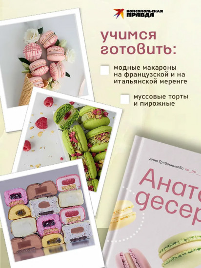 Анатомия десерта. Муссы, торты, макароны в деталях