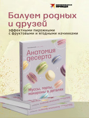 Анатомия десерта. Муссы, торты, макароны в деталях - Фото 5