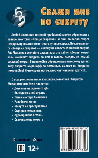 Скажи мне по секрету