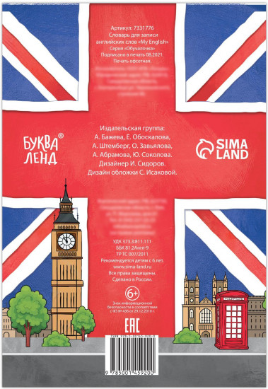 Словарь для записи английских слов «My English»