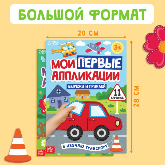 Комплект из 2 книг «Мои первые аппликации»