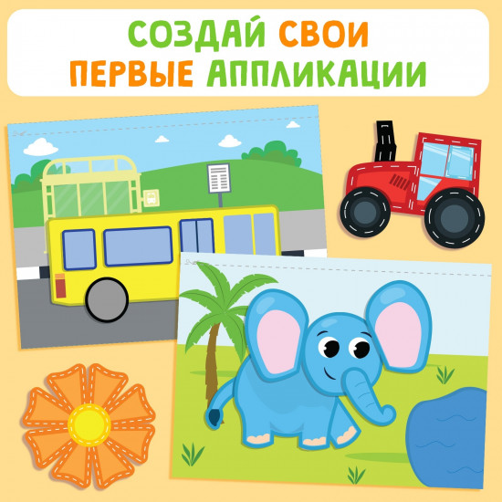 Комплект из 2 книг «Мои первые аппликации»