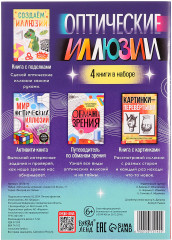 Комплект их 4 книг «Оптические иллюзии» - Фото 16