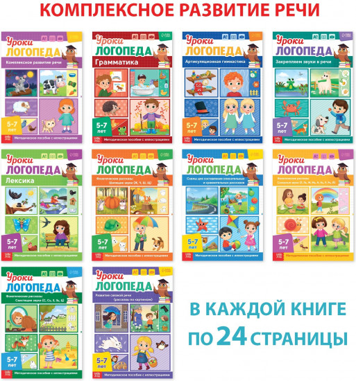 Комплект из 10 книг «Уроки логопеда»