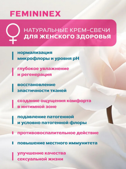 Суппозитории для женщин «Femininex»