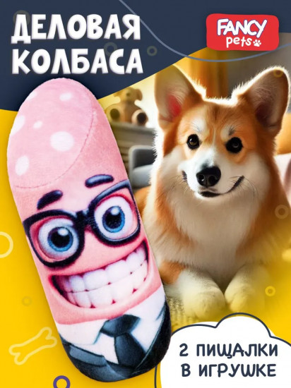 Игрушка для собак «Деловая колбаса»
