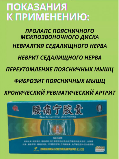 Капсулы с эликсиром для снятия болей в пояснице «Яотуннин»