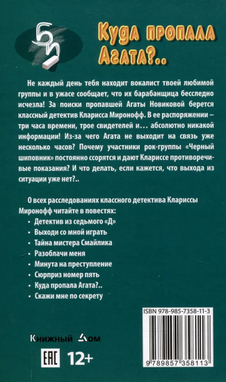 Куда пропала Агата