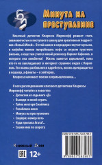 Минута на преступление - Фото 1