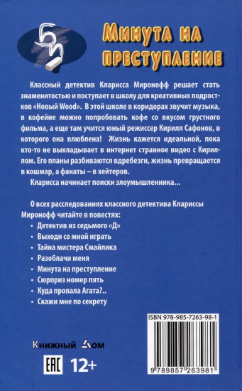 Минута на преступление