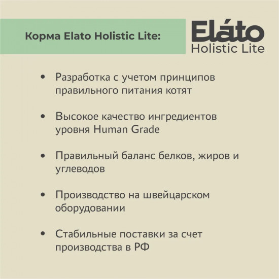 Корм для котят, беременных и кормящих кошек «Holistic Lite»