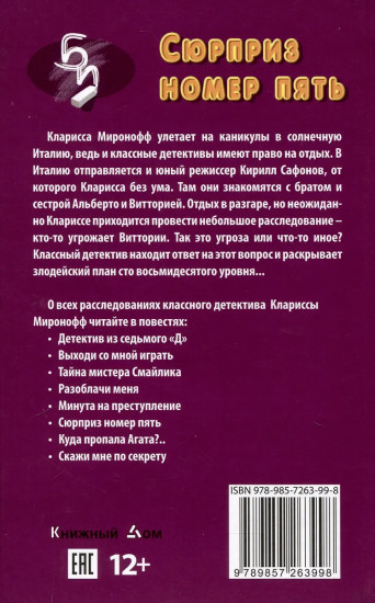 Сюрприз номер пять