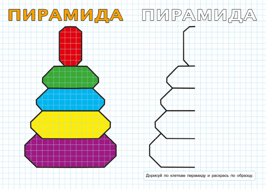 Нарисуй по клеткам. Развивающая раскраска для малышей
