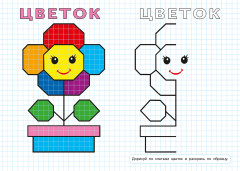 Нарисуй по клеткам. Развивающая раскраска для малышей - Фото 3