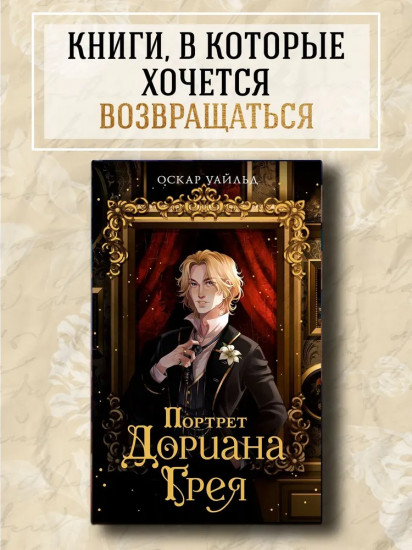 Портрет Дориана Грея