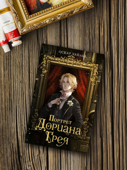 Портрет Дориана Грея