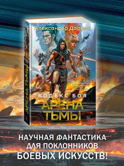 Кодекс боя. Книга 3. Арена тьмы