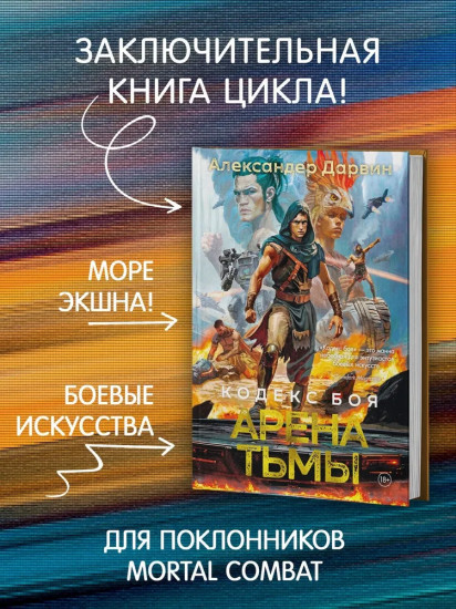 Кодекс боя. Книга 3. Арена тьмы