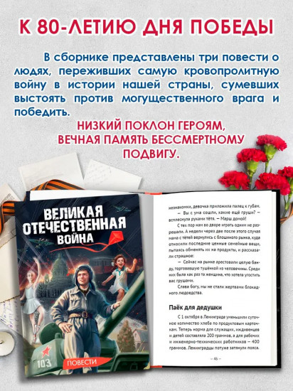Великая Отечественная война. Повести