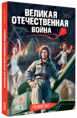 Великая Отечественная война. Повести - Фото 8