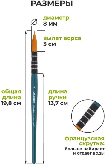 Кисть круглая №8