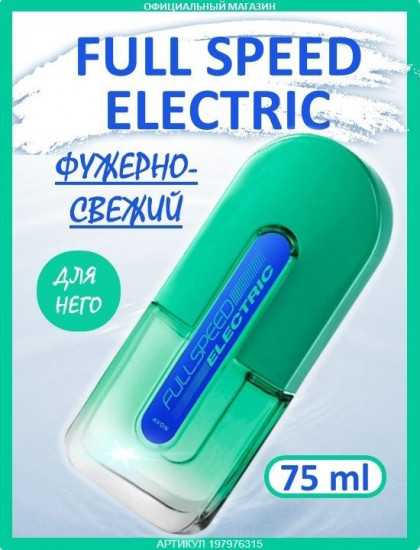 Туалетная вода «Full Speed Electric»