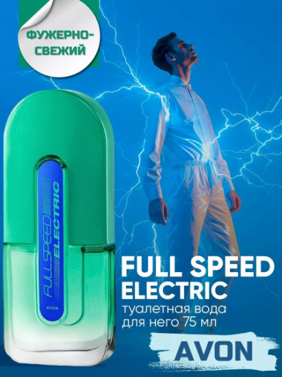 Туалетная вода «Full Speed Electric»