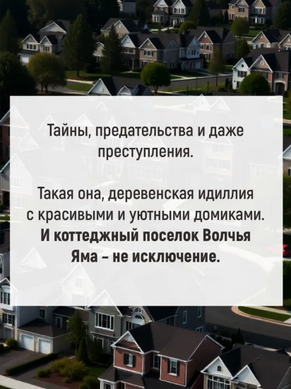 Идеальная деревня