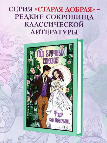 Год брачных союзов