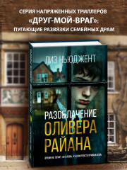 Разоблачение Оливера Райана - Фото 1