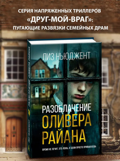 Разоблачение Оливера Райана