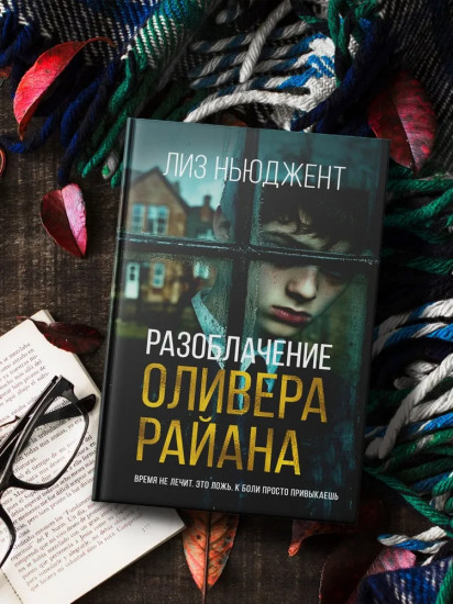 Разоблачение Оливера Райана
