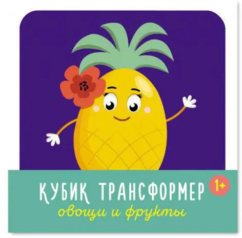 Кубик-трансформер «Овощи и фрукты»