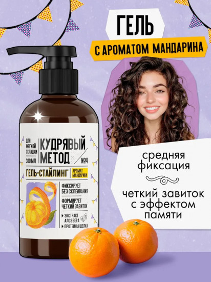 Гель-стайлинг для укладки кудрявых волос «Аромат мандарина»