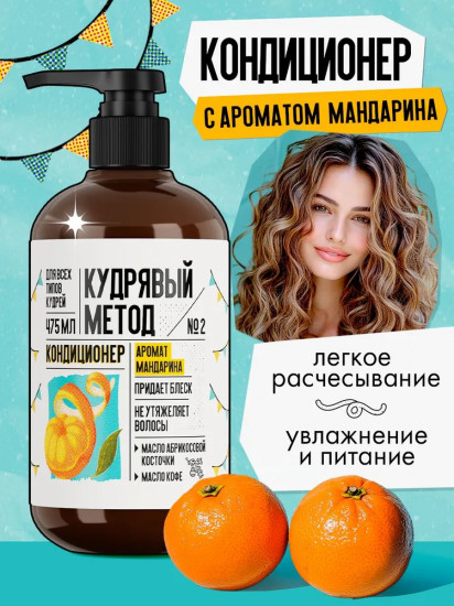 Кондиционер для кудрявых волос «Аромат мандарина»